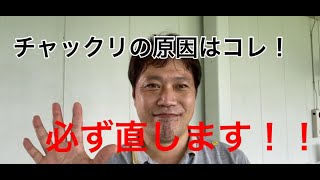 【チャックリ】アプローチのチャックリはこれが原因！必ず直します！！