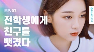 절친 사이에 끼어드는 애들 꼭 있음 [다만너] - EP.02