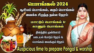 பொங்கல் 2024 - தை \u0026 சூரிய பொங்கல் வைக்க நல்ல நேரம் \u0026 முன்னோர் படையல் இடும் நேரம் | Thai Pongal 2024