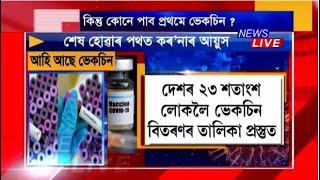 অন্ত পৰাৰ পথত কৰ’না কাল। ২৩ শতাংশ দেশবাসীৰ মাজত কৰ’না ভেকচিন বিতৰণৰ তালিকা প্ৰস্তুত হৈছে।