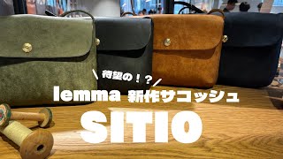 【商品紹介】レンマ サコッシュ SITIO【シティオ】