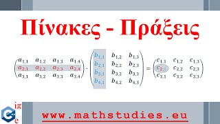 Πίνακες - Πράξεις (Γραμμική Άλγεβρα - ΠΛΗ12)