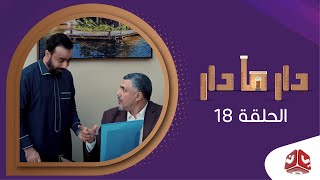 دار مادار | الحلقة  18 - معالي الوزير | محمد قحطان خالد الجبري اماني الذماري رغد المالكي مبروك متاش