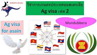 วีซ่าเกษตร ออสเตรเลีย เฟส 2 เมืองที่ 9 มุนดูบเบอร์ร่า Mundubbera (รอข่าวประกาศรับสมัครจากสถานทูตค่ะ)