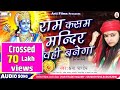 राम कसम मंदिर वहीं बनेगा || HD Supar Hit Ram Bhajan 2017 || Kshama Pandey *# jai hind #Jai Shri Ram