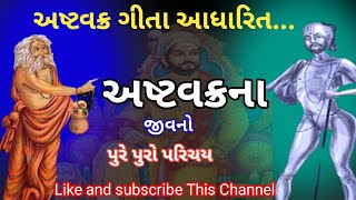 અષ્ટવક્ર ગીતા|| અષ્ટવક્રના જીવનનો પરિચય|| અષ્ટવક્રનો શાસ્ત્રર્થ|| Ashtavakra Gita