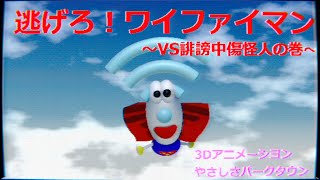 『逃げろ！WiFiマン』架空の教育番組音楽 【VS誹謗中傷怪人】