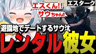 【ストグラ】レンタル彼女でエスタークとデートするサウ汰【天唄サウ/BMC/切り抜き】