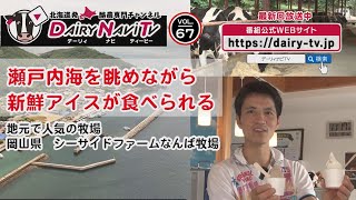 デーリィナビTV #67　『瀬戸内海を眺めながら新鮮アイスが食べられる』岡山県倉敷市　シーサイドファームなんば牧場