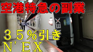 35％引き　東京大船だけの特急成田エクスプレス38号に乗ってみた