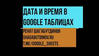 Дата и время в Google Таблицах. Функции СЕГОДНЯ, ТДАТА, РАЗНДАТ, РАБДЕНЬ, ЧИСТРАБДНИ, НОМНЕДЕЛИ