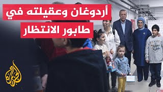 أردوغان وعقيلته ينتظران بالطابور للتصويت في الانتخابات الرئاسية