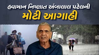 રાજ્યના કયા કયા વિસ્તારોમાં વરસાદ પડવાની હવામાન નિષ્ણાત અંબાલાલ પટેલની આગાહી | TV9Gujarati