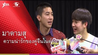 มาดามสุ : ความน่ารักหยอกเอินของคู่จิ้นในตำนาน “โน่-ริท”