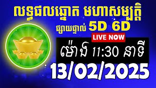 លទ្ធផលឆ្នោត មហាសម្បត្តិ | ម៉ោង 11:30 នាទី | ថ្ងៃទី 13/02/2025 | #មហាសម្បត្តិ