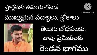 వేదికలపై ప్రార్ధనకు ఉపయోగపడే పద్యాలు, శ్లోకాలు