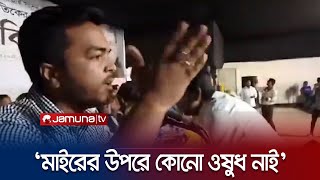 নেতাকর্মীরা স্বতন্ত্র-পতন্ত্র মানে না: নরসিংদী জেলা ছাত্রলীগ সভাপতি | Narsingdi | Jamuna TV