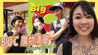 泰國必買 l 500泰銖 BIG C購物清單 ft. 台灣人、香港人、日本人 l 看看有甚麼熱賣商品 l 新品試吃 【台灣人在泰國】