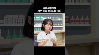 약대생이라서 자주 듣는 말(To.친구들) #shorts