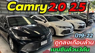 Camry เบนซินล้วนๆ 2.0 2.5 เปรียบเทียบ3คันน่าใช้ปี19-22 โทร0659513374 #เพชรยนต์ #camry #รถมือสอง