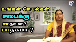 உங்கள் செயல்கள் சபைக்கு சாதகமா? பாதகமா? |Today Bible Verse In Tamil |God's Word| Sis.Vennila Earnest