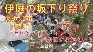 伊庭の坂下り祭り山から急斜面を神輿を下す！