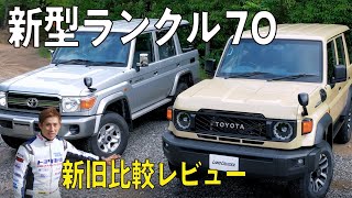 【ランクル70】新型ランドクルーザー70の内外装を徹底レビュー【新旧比較】