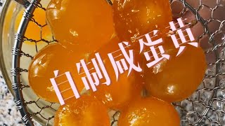 自制咸蛋黄/咸鸭蛋（裹盐法）