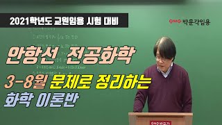 [박문각임용 안항선 전공화학] 2020년 3-8월 문제로 정리하는 화학 이론반