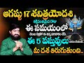 Shani Trayodasi 2024 | Shani Trayodashi Remedies | శ‌నిత్ర‌యోద‌శిరోజు ఇలా చేస్తే మీ దశ తిరుగుతుంది ?