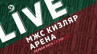 МЖС КИЗЛЯР - АРЕНА. 1-й тур Первой лиги ЛФЛ Дагестана 2022/23 гг.