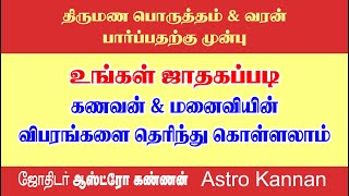 உங்கள் ஜாதகப்படி உங்கள் கணவன் \u0026 மனைவி விபரங்கள் Husband \u0026 Wife status, details as per your horoscope