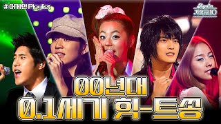 [#again_playlist] 어른이들을 위한 2000s 0.1세기 힛-트쏭 모음 | KBS 방송