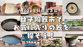 【益子陶器市2024秋直前！】栃木在住の器好きがおすすめするお気に入りの器の探し方