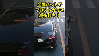 爆音ヤクザベンツにブチ切れるおばあちゃん！金属バットでフロントガラス滅多打ち！！