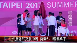 20170830 驚喜連連！詹詠然.詹皓晴姊妹女雙摘金