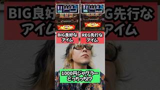 右左どっちのジャグラーが1000円で当たる？🎰 #パチスロ #ジャグラー #どっち #shorts