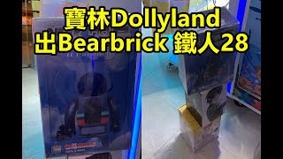 [香港夾公仔]寶林Dollyland_巨無霸_Bearbrick_鐵人28_三爪機