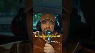 Баста о Бодрове и правде | MC TAXI | МС ТАКСИ с Бастой #mctaxi #баста #shorts