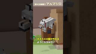 マイクラ新MOB 候補その２アルマジロ  #マイクラ #minecraft #マインクラフト #minecraftlive2023   #shorts