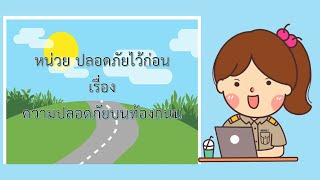 หน่วยปลอดภัยไว้ก่อน เรื่องความปลอดภัยบนท้องถนน (อนุบาล 3)