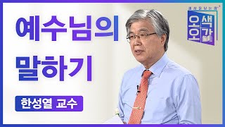 예수님의 말하기 | 한성열 교수 [세상을 보는 창 | 오색오감 87회]