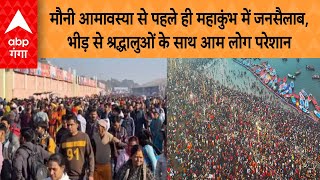 Mahakumbh : मौनी आमावस्या से पहले ही महाकुंभ में जनसैलाब, भीड़ से श्रद्धालुओं के साथ आम लोग परेशान