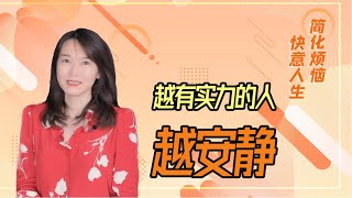 【艾弥儿】为什么越有实力的人在人群中越安静？有4个原因不为人知