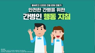 안전한 간병을 위한 간병인 행동 지침