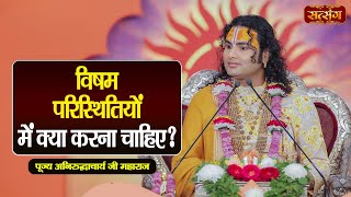 विषम परिस्थितियों में क्या करना चाहिए ? Aniruddhacharya Ji Maharaj Pravachan | Satsang TV