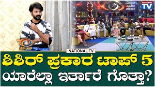 Bigg Boss Shishir Shastry : ಶಿಶಿರ್ ಪ್ರಕಾರ ಟಾಪ್ 5 ಯಾರೆಲ್ಲಾ ಇರ್ತಾರೆ ಗೊತ್ತಾ? | National TV