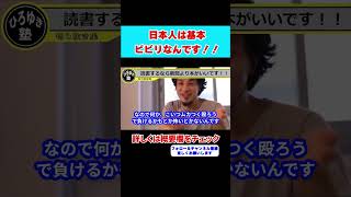 【ひろゆき】日本人はビビリ？慎重派？それには理由があります！！進化論！！【 hiroyuki ひろゆき 切り抜き 性格 思考法 論破 】#shorts