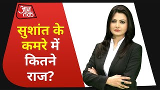 Sushant Case में CBI Enquiry का दूसरा दिन, खुल रहे हैं कमरे के कई राज!