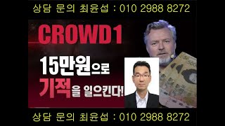 크라우드1 crowd1 직 추천 등록 하는 방법 따라하기 1부 모바일플렛폼 비즈니스